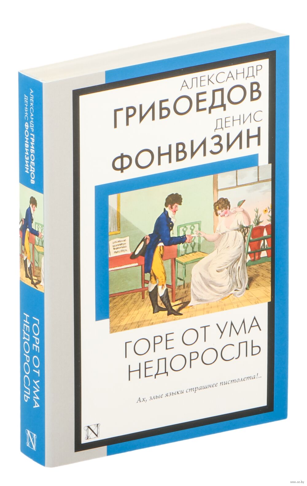 Горе от ума. Недоросль Александр Грибоедов, Денис Фонвизин - купить книгу  Горе от ума. Недоросль в Минске — Издательство АСТ на OZ.by