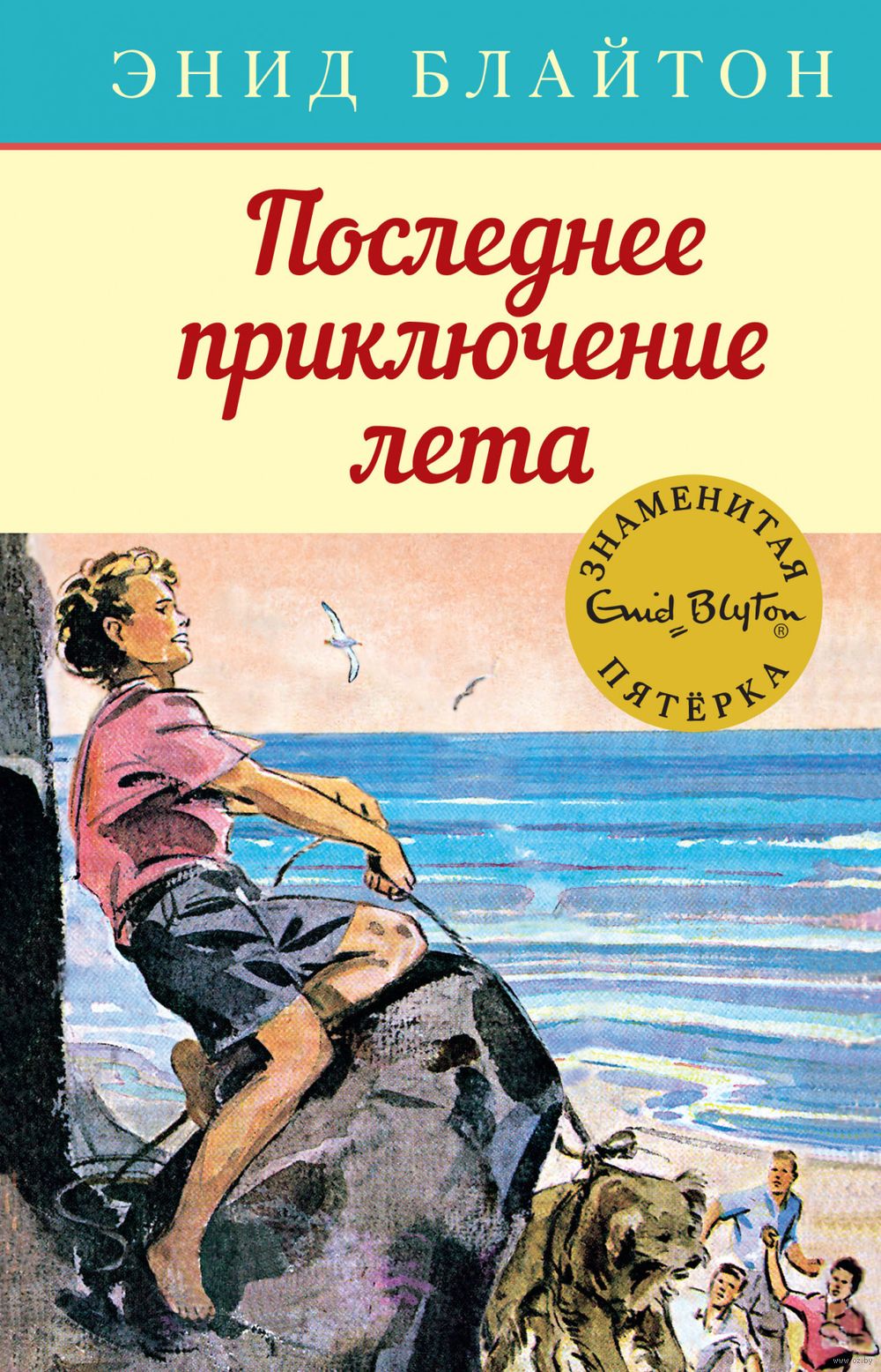 Последнее приключение лета Энид Блайтон - купить книгу Последнее  приключение лета в Минске — Издательство Махаон на OZ.by