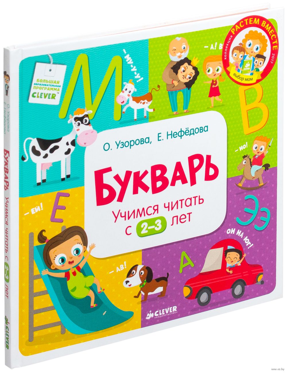 Букварь. Учимся читать с 2-3 лет