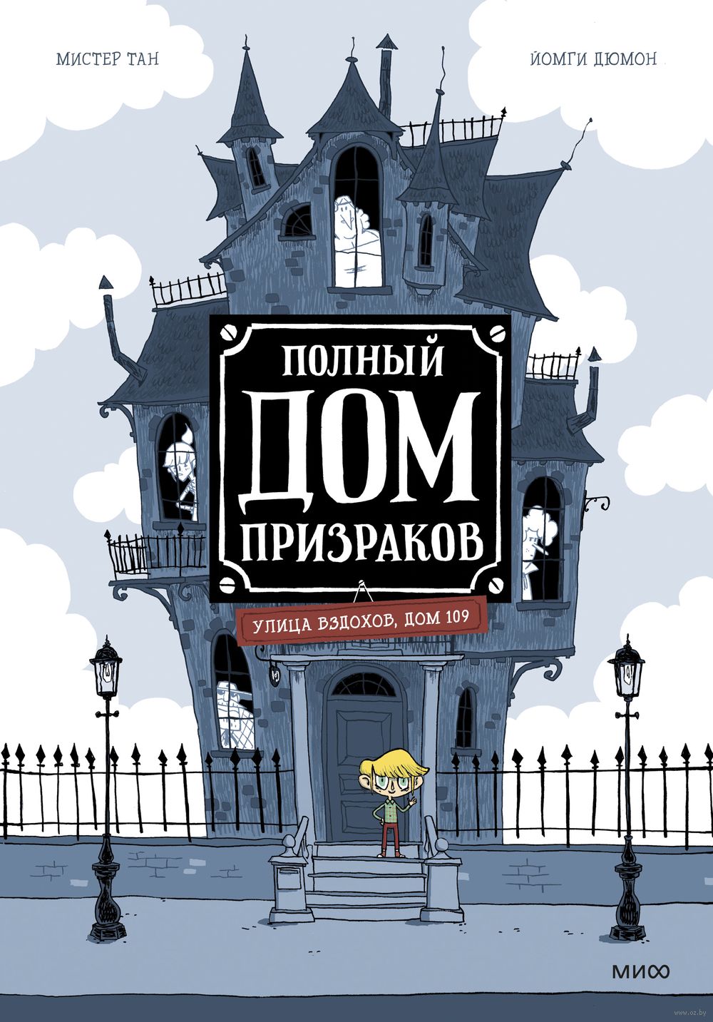 Книга Полный дом призраков Тан Мистер в продаже на OZ.by, купить детские  книги комиксов по выгодным ценам в Минске