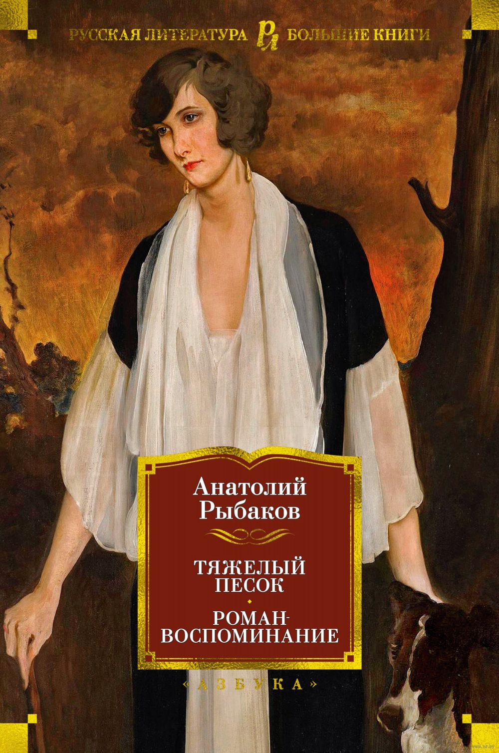 Тяжелый песок. Роман-воспоминание Анатолий Рыбаков - купить книгу Тяжелый  песок. Роман-воспоминание в Минске — Издательство Азбука на OZ.by