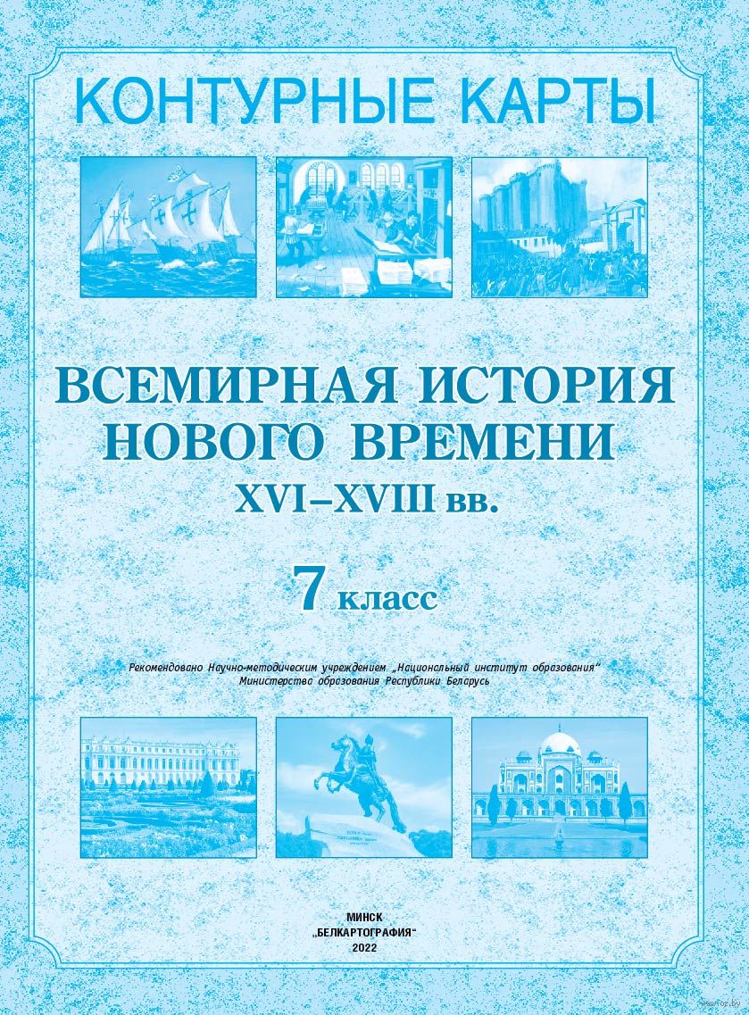 Всемирная История Нового Времени XVI-XVIII Вв. 7 Класс. Контурные.