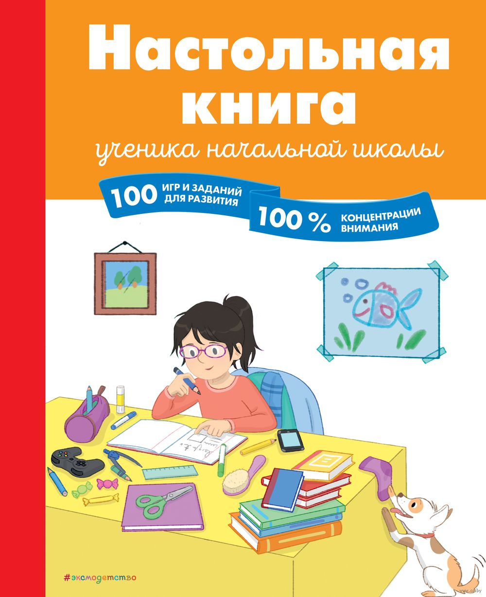 Настольная книга ученика начальной школы. 100 игр и заданий для развития  100 % концентрации внимания Барбара Арройо - купить книгу Настольная книга  ученика начальной школы. 100 игр и заданий для развития 100 %