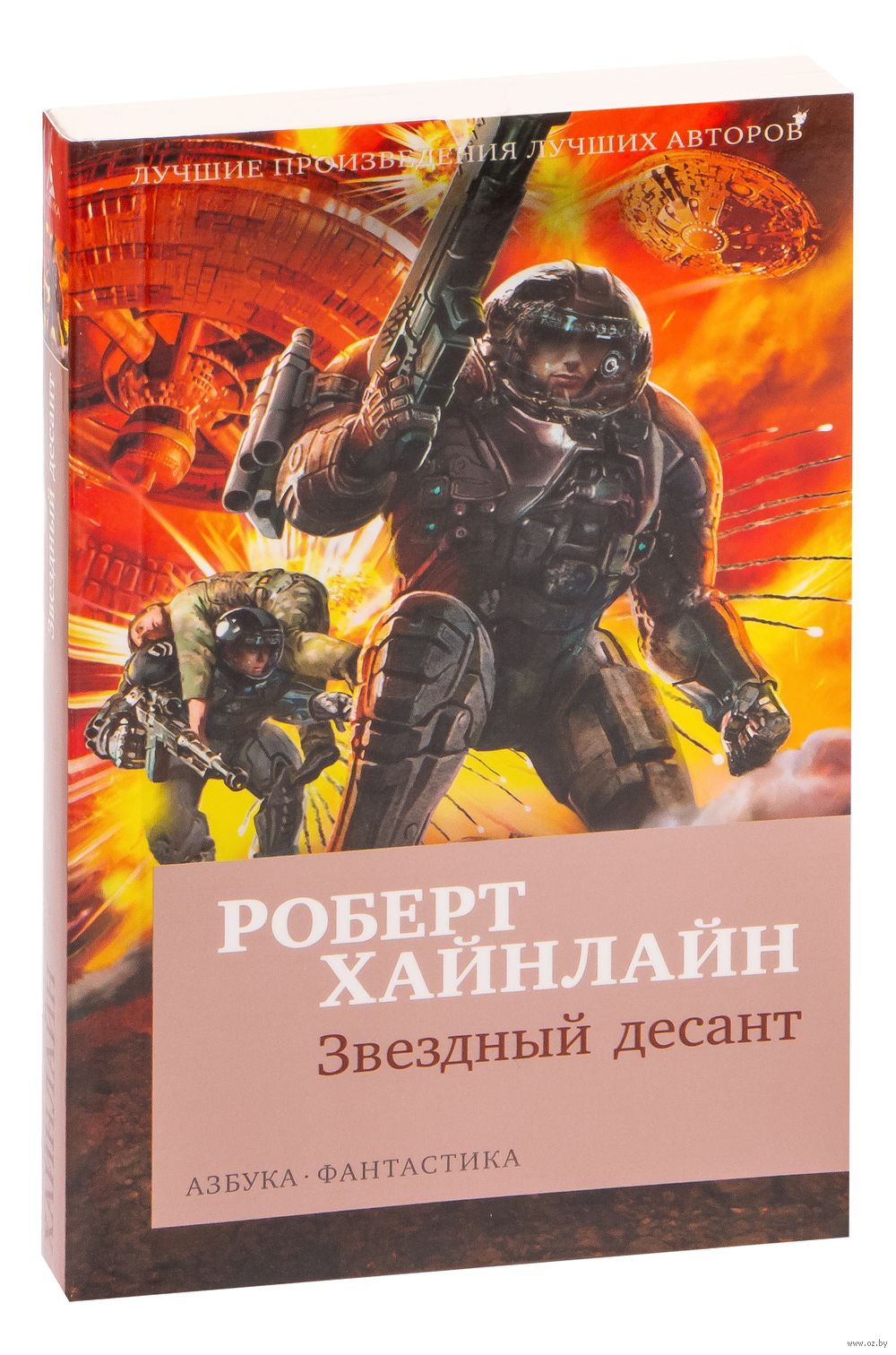 Звездный десант Роберт Хайнлайн - купить книгу Звездный десант в Минске —  Издательство Азбука на OZ.by