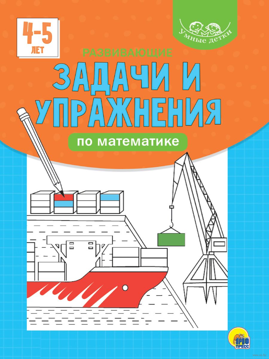 Умные детки. Развивающие задачи и упражнения по математике - купить книгу  Умные детки. Развивающие задачи и упражнения по математике в Минске —  Издательство Проф-Пресс на OZ.by