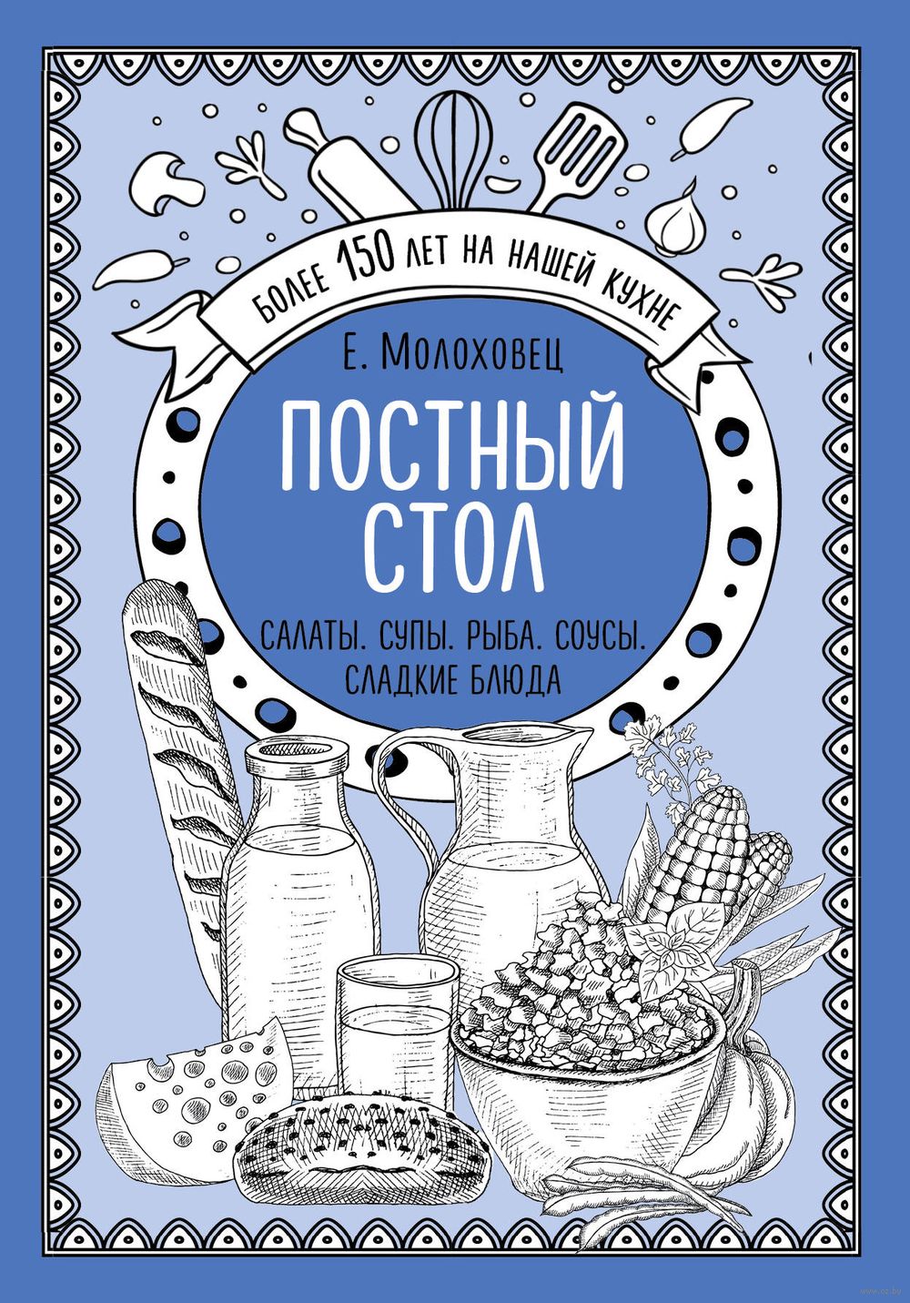 Постный стол. Салаты. Супы. Рыба. Соусы. Сладкие блюда Елена Молоховец -  купить книгу Постный стол. Салаты. Супы. Рыба. Соусы. Сладкие блюда в  Минске — Издательство Эксмо на OZ.by