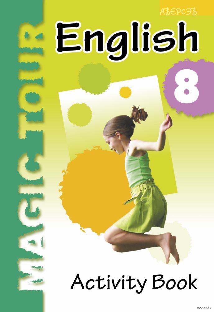 English magic tour activity book 8 класс