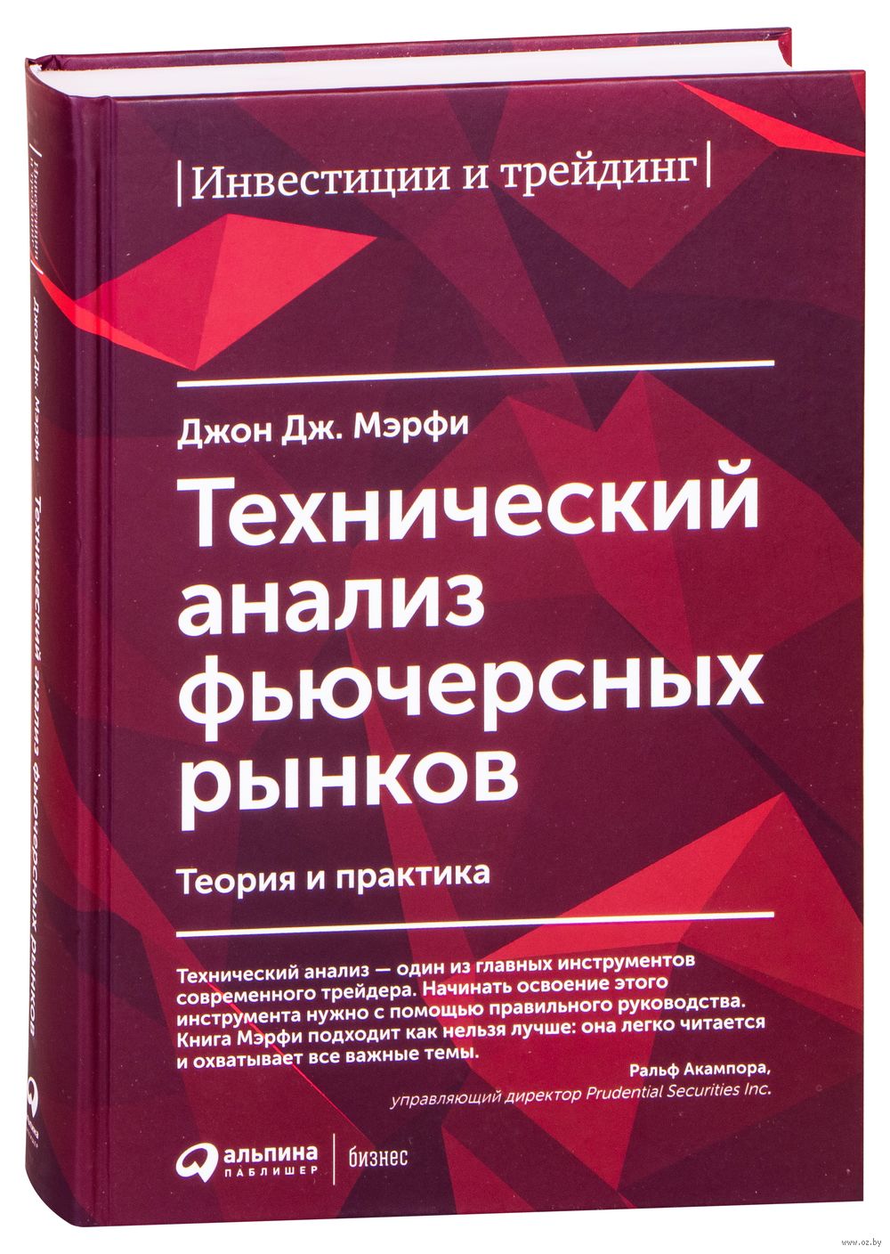 Технический анализ фьючерсных рынков Джон Дж. Мэрфи - купить книгу Технический  анализ фьючерсных рынков в Минске — Издательство Альпина Паблишер на OZ.by