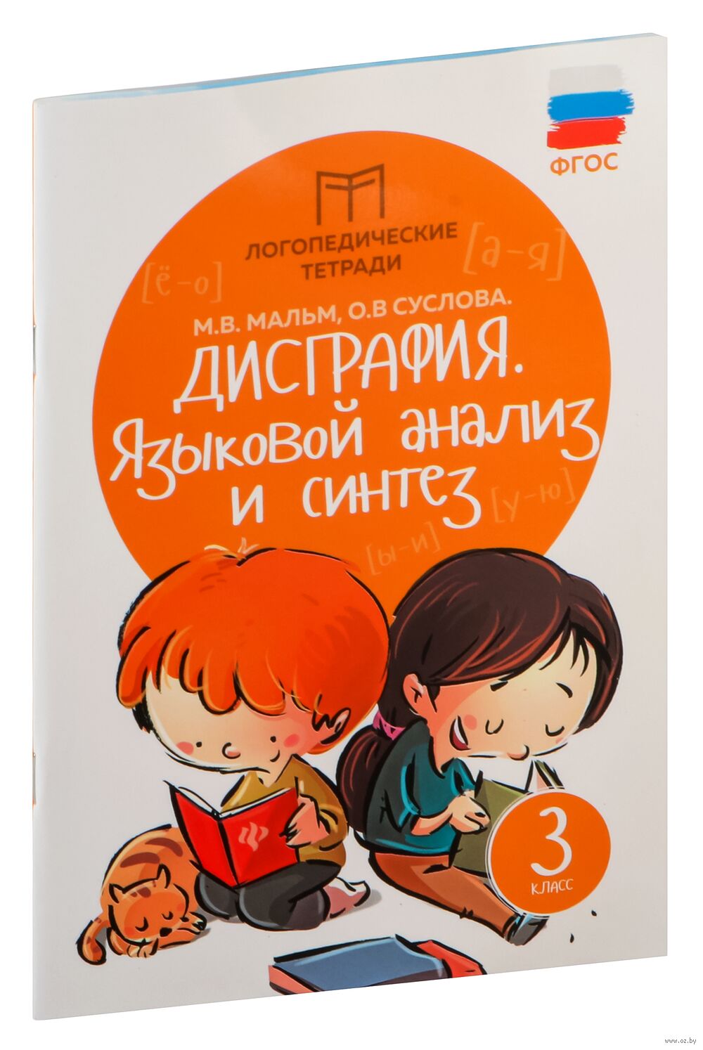 Дисграфия. Языковой анализ и синтез. 3 класс Марина Мальм, Ольга Суслова -  купить книгу Дисграфия. Языковой анализ и синтез. 3 класс в Минске —  Издательство Феникс на OZ.by