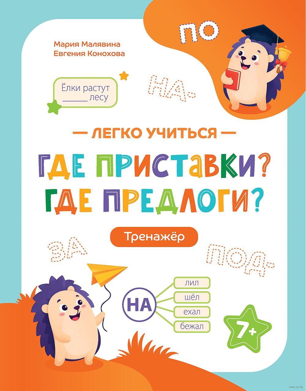 Где приставки? Где предлоги? Тренажер