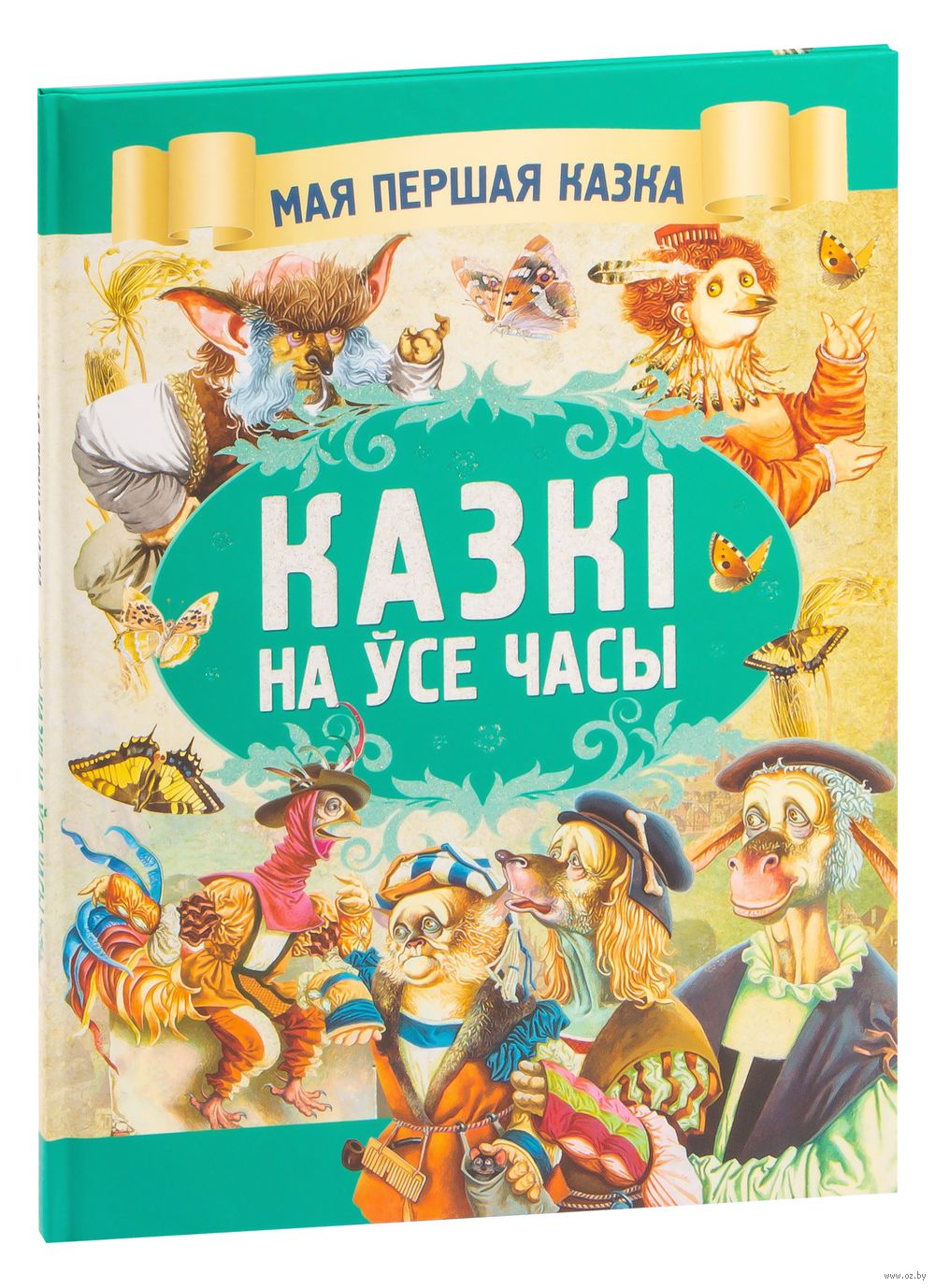 Казкi на ўсе часы