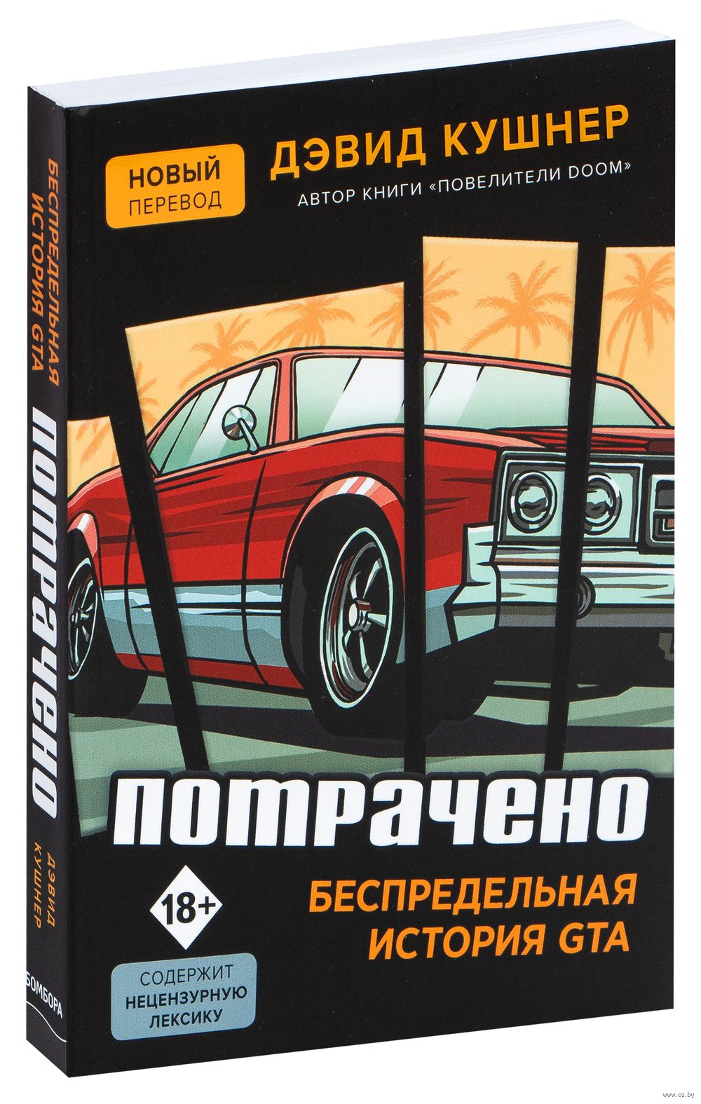 Потрачено. Беспредельная история GTA Дэвид Кушнер - купить книгу Потрачено.  Беспредельная история GTA в Минске — Издательство Бомбора на OZ.by