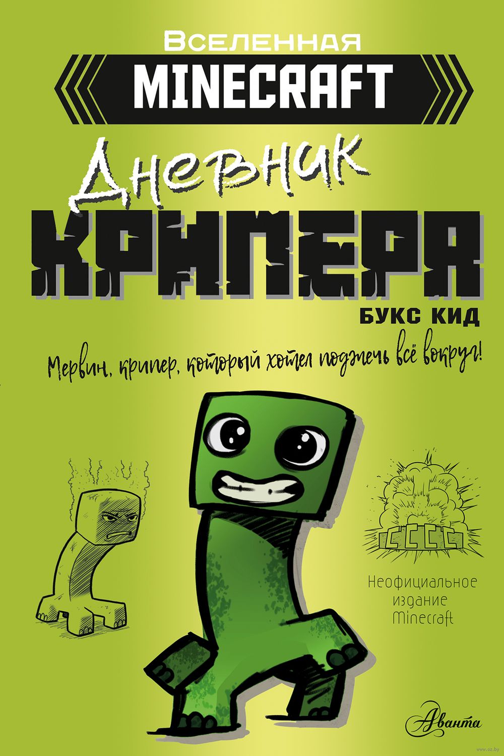 Minecraft. Дневник крипера. Мервин, крипер, который хотел взорвать все  вокруг Букс Кид - купить книгу Minecraft. Дневник крипера. Мервин, крипер,  который хотел взорвать все вокруг в Минске — Издательство АСТ на OZ.by