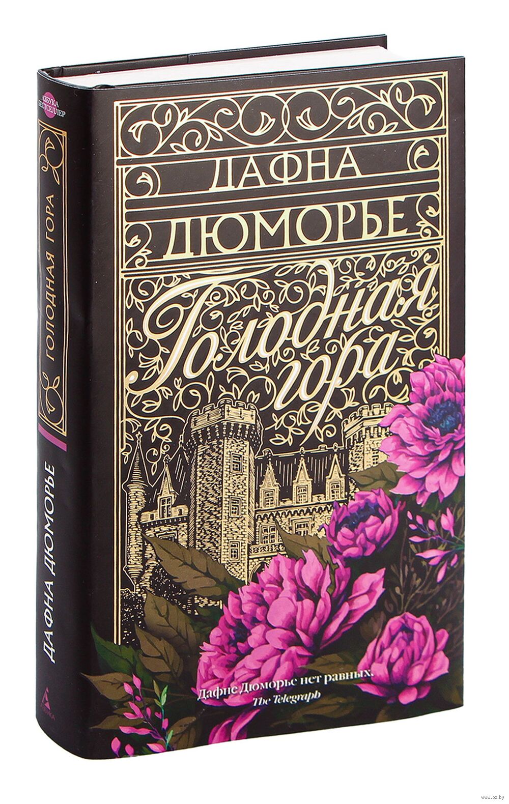 Голодная гора Дафна Дю Морье - купить книгу Голодная гора в Минске —  Издательство Азбука на OZ.by