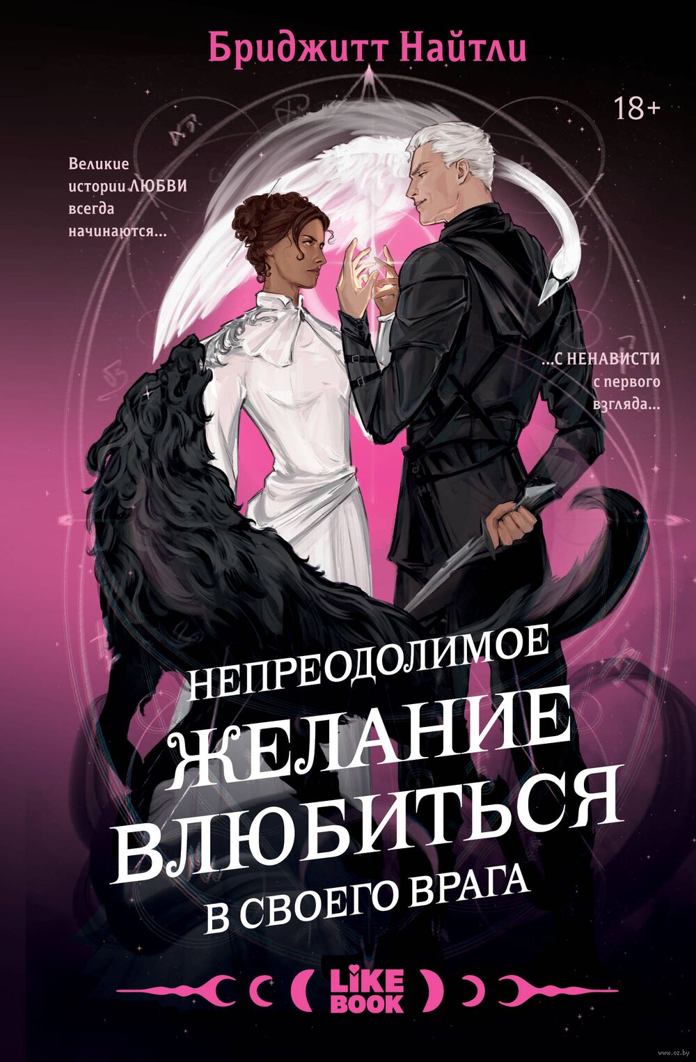 Непреодолимое желание влюбиться в своего врага (с открыткой)
