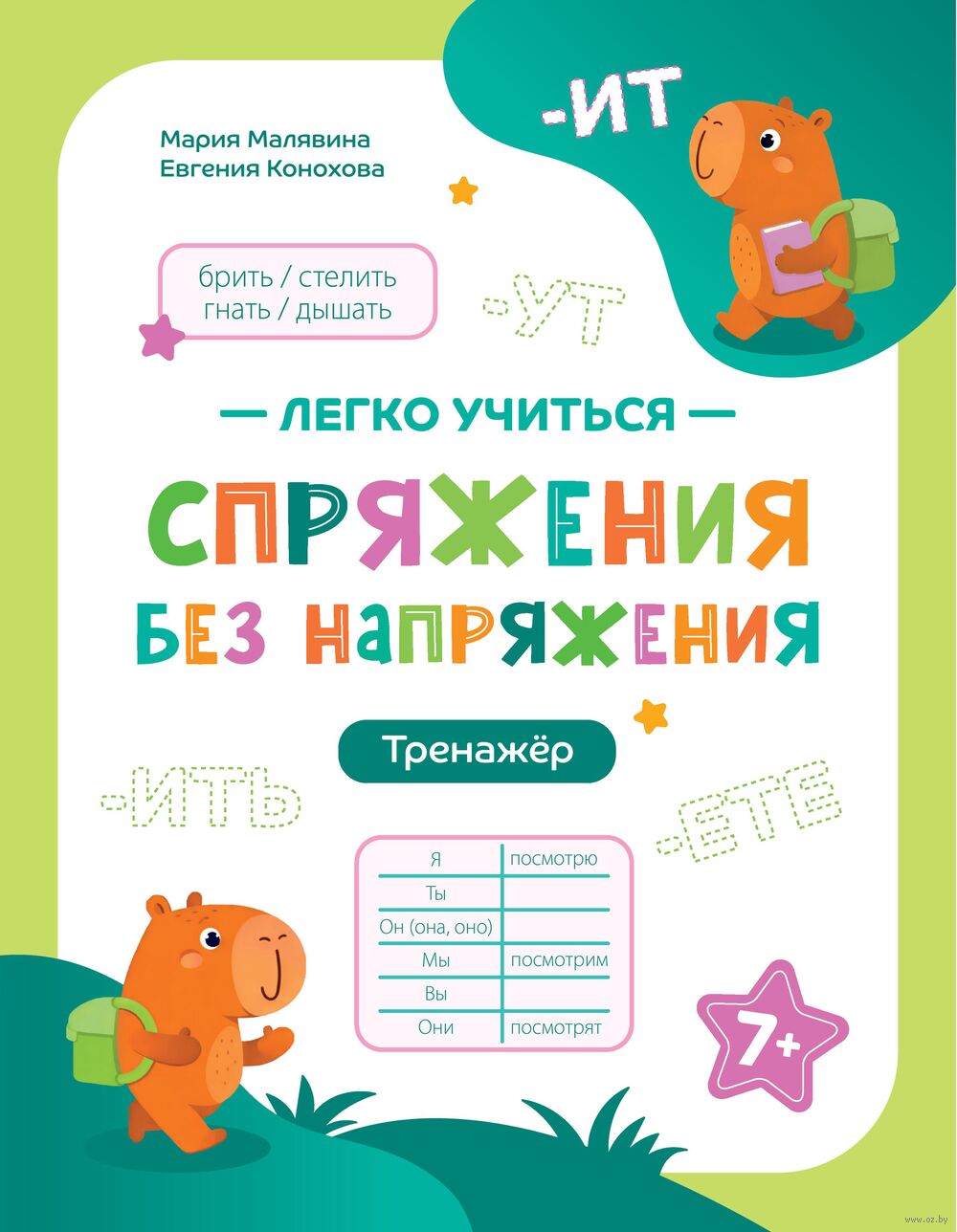 Спряжения без напряжения. Тренажер