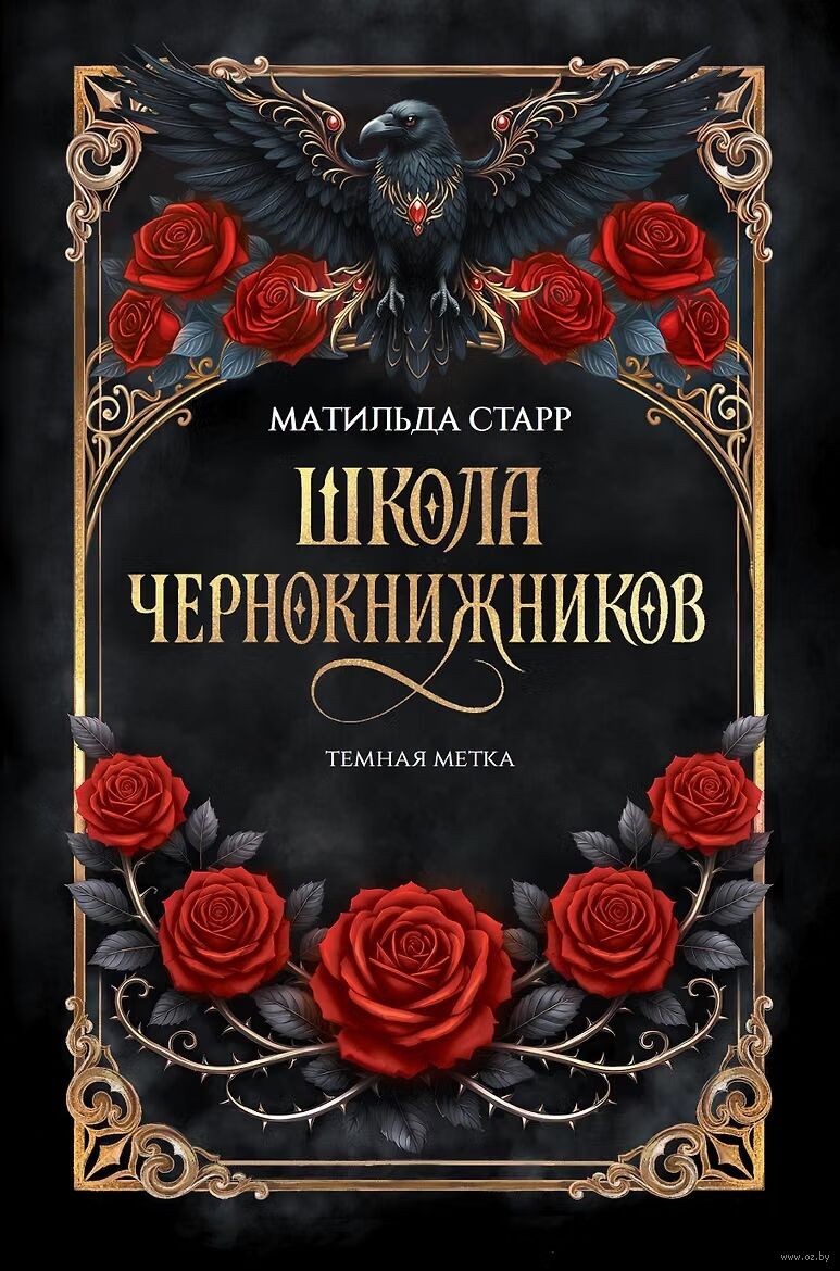 Школа чернокнижников. Темная метка