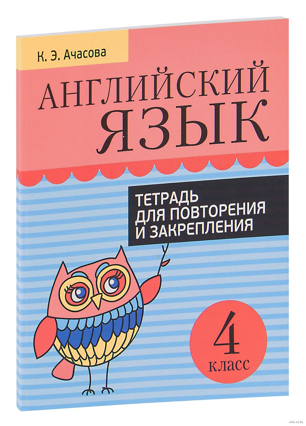 Английский язык. Тетрадь для повторения и закрепления. 4 класс К. Ачасова :  купить в Минске в интернет-магазине — OZ.by