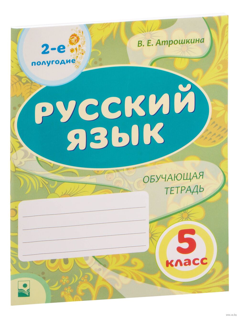 Русский язык. 5 класс. Обучающая тетрадь. 2-е полугодие