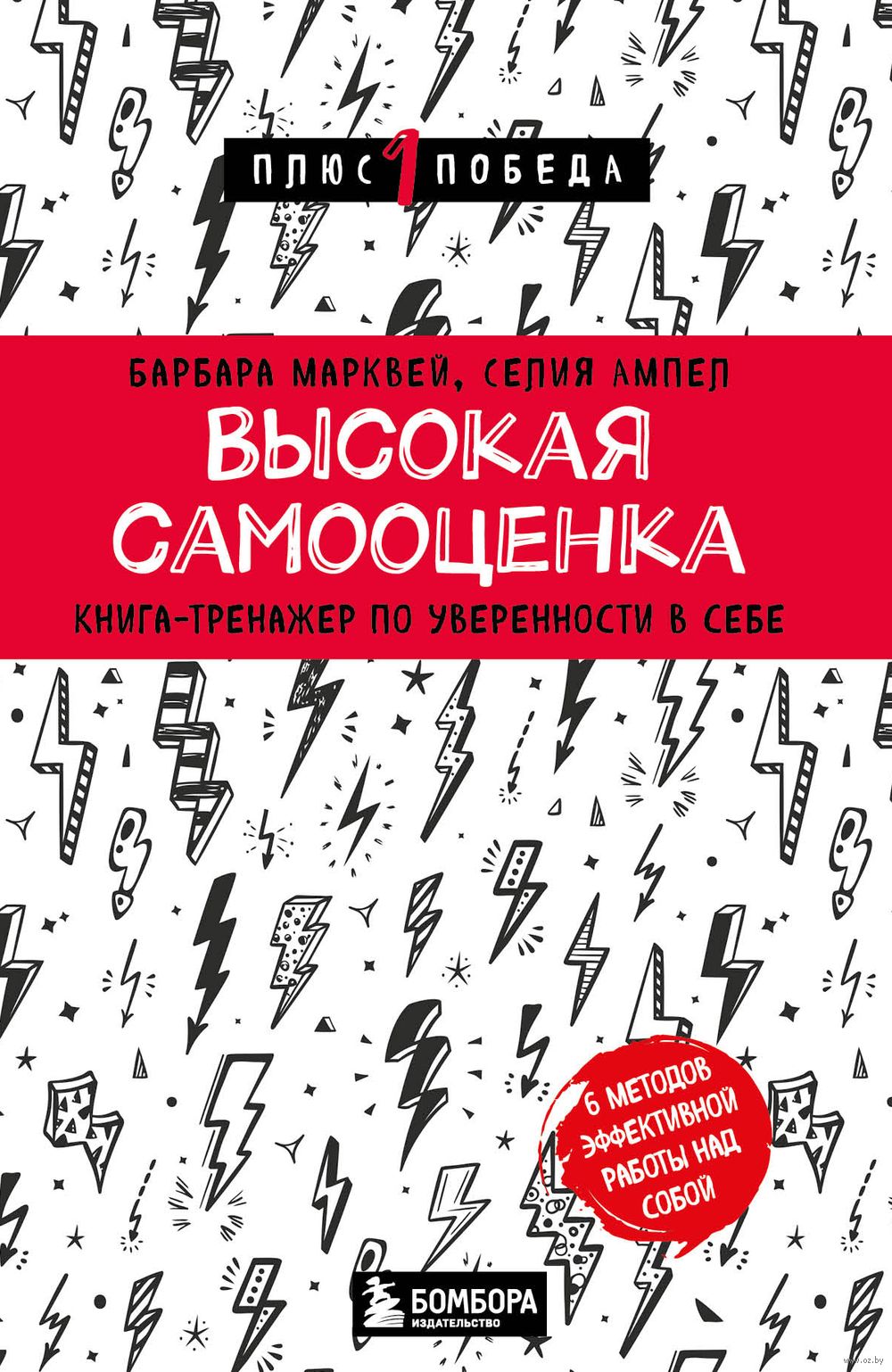 Высокая самооценка. Книга-тренажёр по уверенности в себе Селия Ампел,  Барбара Марквей - купить книгу Высокая самооценка. Книга-тренажёр по  уверенности в себе в Минске — Издательство Бомбора на OZ.by