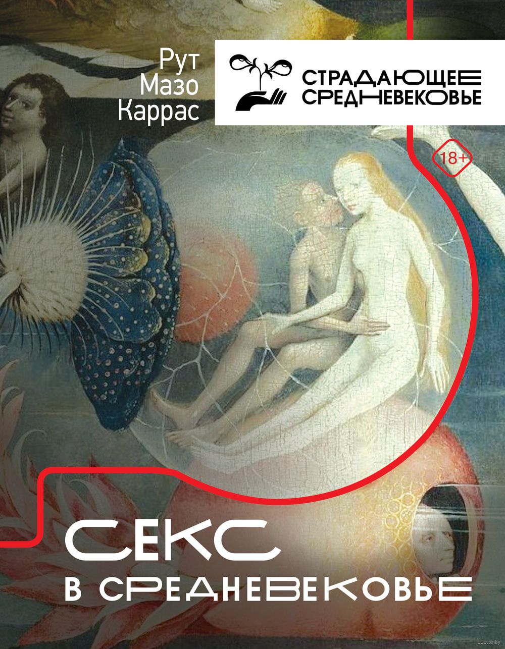 Секс в Средневековье Каррас Рут Мазо - купить книгу Секс в Средневековье в  Минске — Издательство АСТ на OZ.by