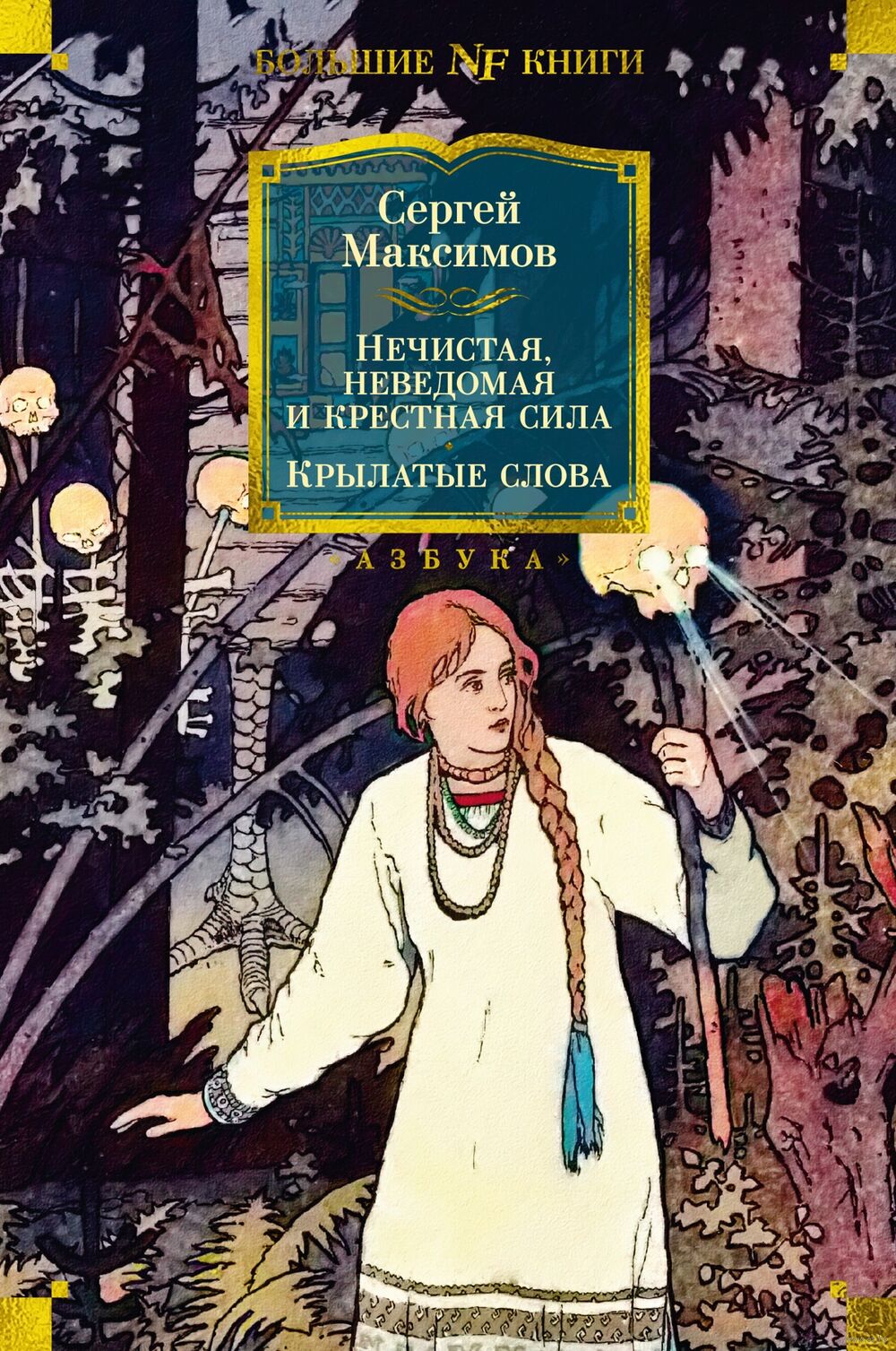 Нечистая, неведомая и крестная сила. Крылатые слова Сергей Максимов -  купить книгу Нечистая, неведомая и крестная сила. Крылатые слова в Минске —  Издательство Азбука на OZ.by