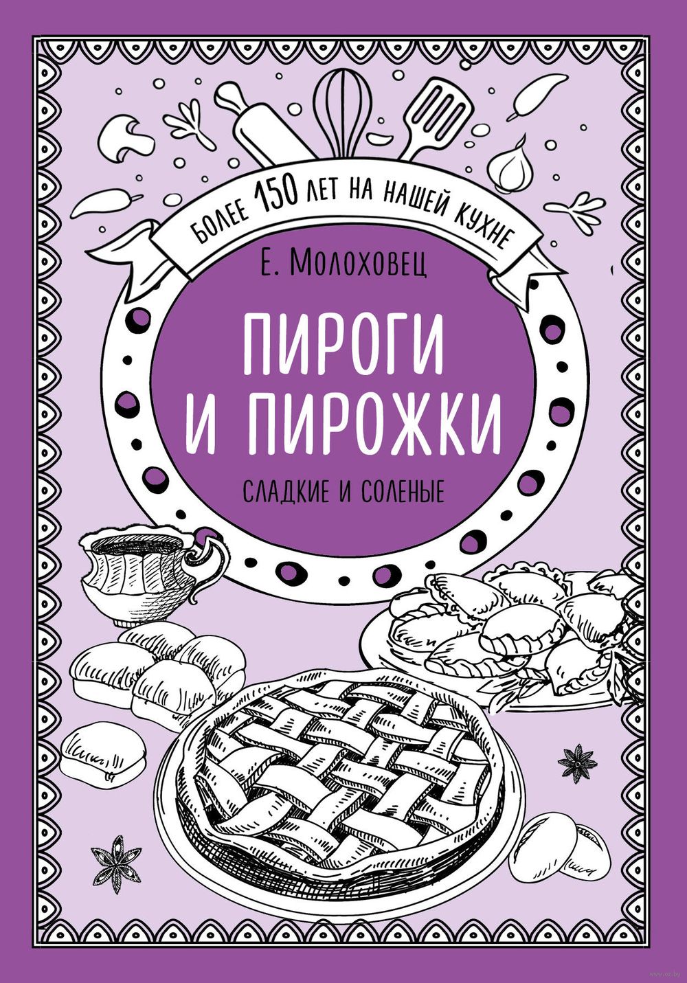 Пироги и пирожки. Сладкие и соленые Елена Молоховец - купить книгу Пироги и  пирожки. Сладкие и соленые в Минске — Издательство Эксмо на OZ.by