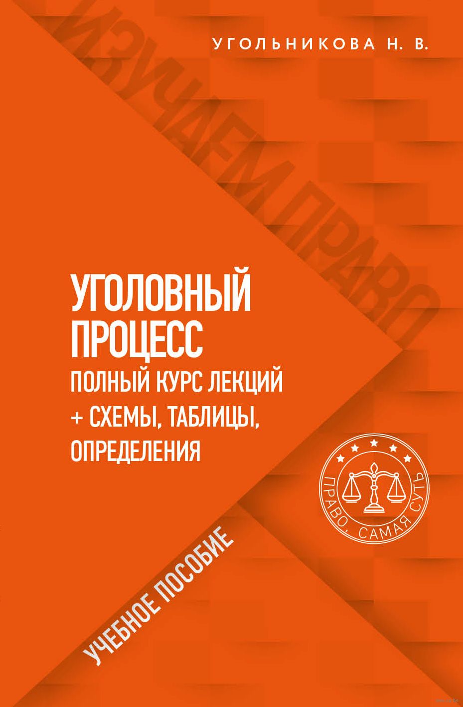 Уголовный Процесс. Полный Курс Лекций + Схемы, Таблицы.