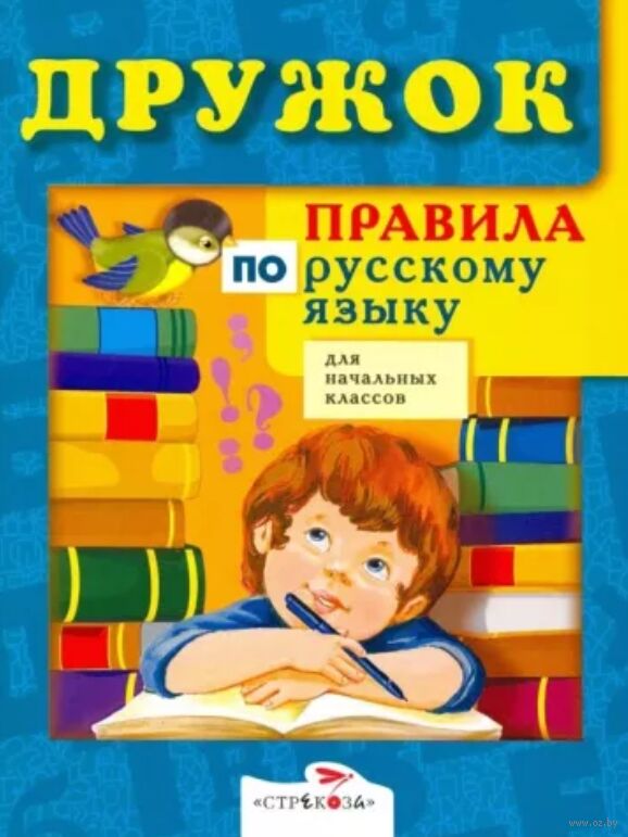 Правила по русскому языку для начальных классов