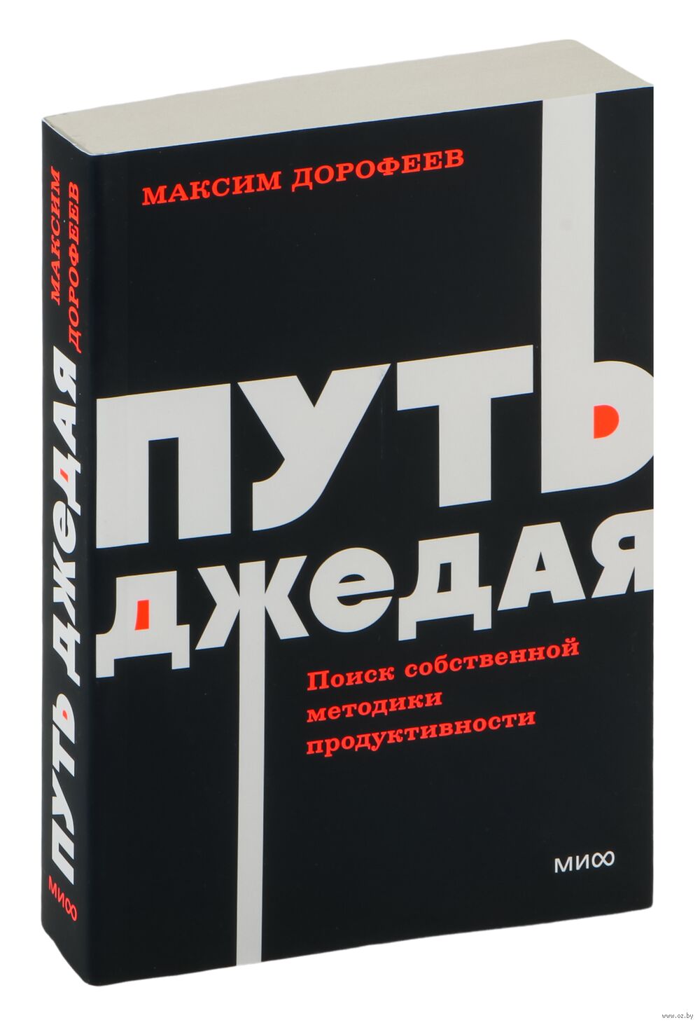 Путь джедая. Поиск собственной методики продуктивности