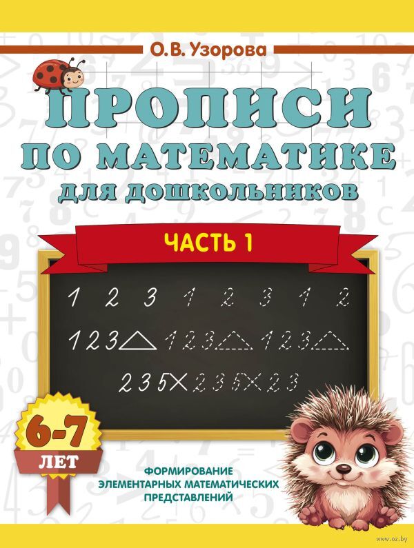 Прописи по математике для дошкольников. Часть 1