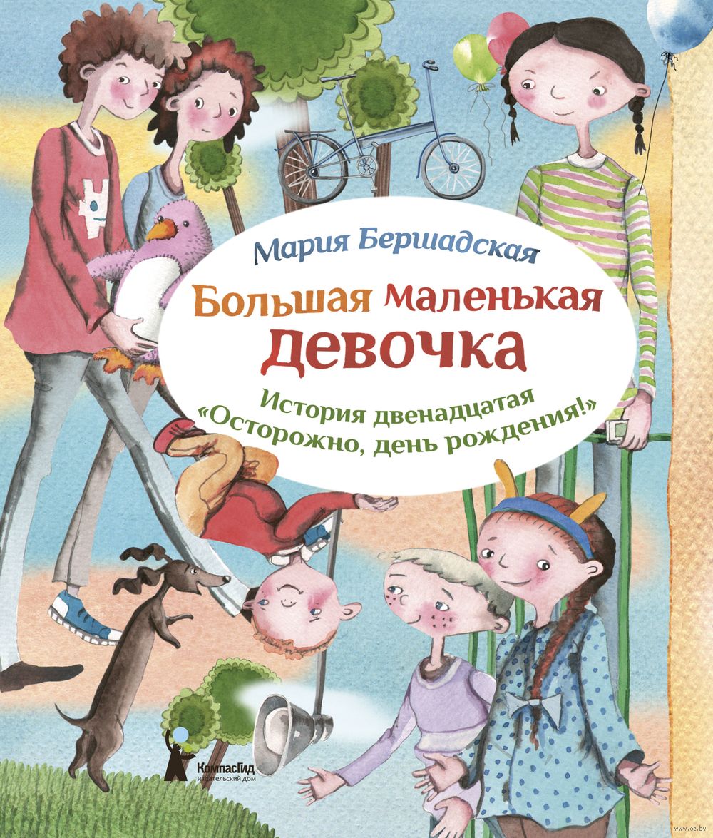 Большая маленькая девочка. История двенадцатая. Осторожно, день рождения  Мария Бершадская - купить книгу Большая маленькая девочка. История  двенадцатая. Осторожно, день рождения в Минске — Издательство КомпасГид на  OZ.by