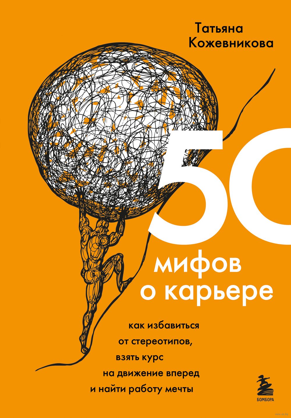 50 мифов о карьере. Как избавиться от стереотипов, взять курс на движение  вперед и найти работу мечты Татьяна Кожевникова - купить книгу 50 мифов о  карьере. Как избавиться от стереотипов, взять курс на движение вперед и найти  работу ...