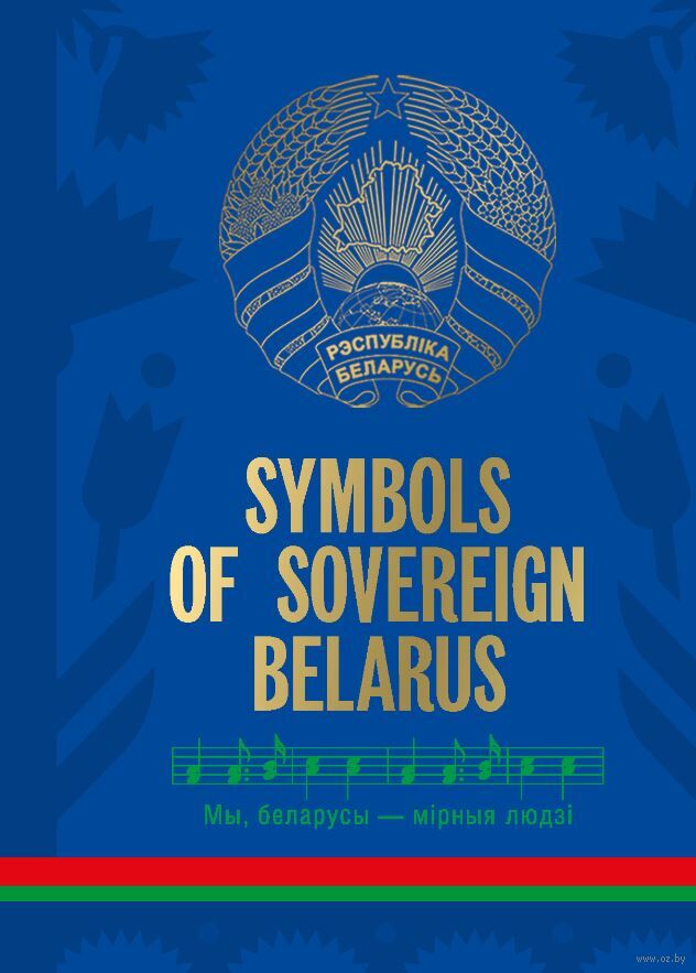 Symbols of Sovereign Belarus