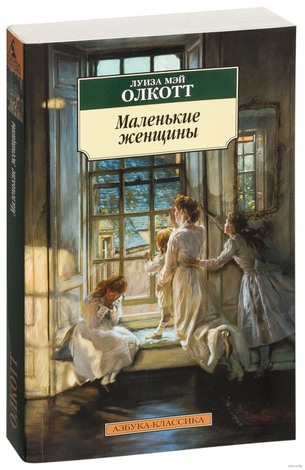 Маленькие женщины Луиза Олкотт - купить книгу Маленькие женщины в Минске —  Издательство Азбука на OZ.by