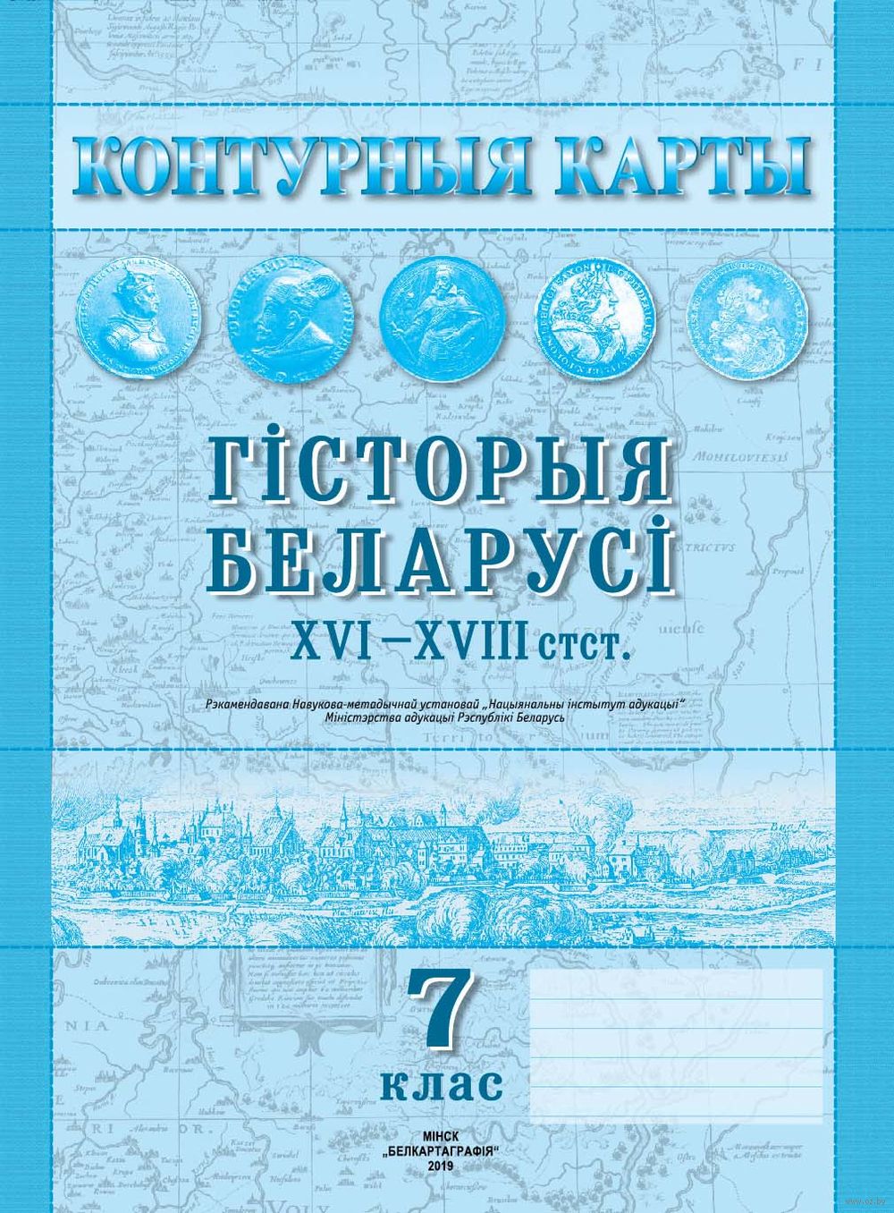 Гiсторыя Беларусi XVI-XVIII стст. 7 клас. Контурныя карты купить в Минске —  Белкартография на OZ.by