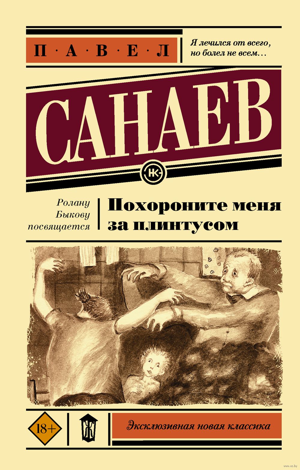 Похороните Меня За Плинтусом Павел Санаев - Купить Книгу.