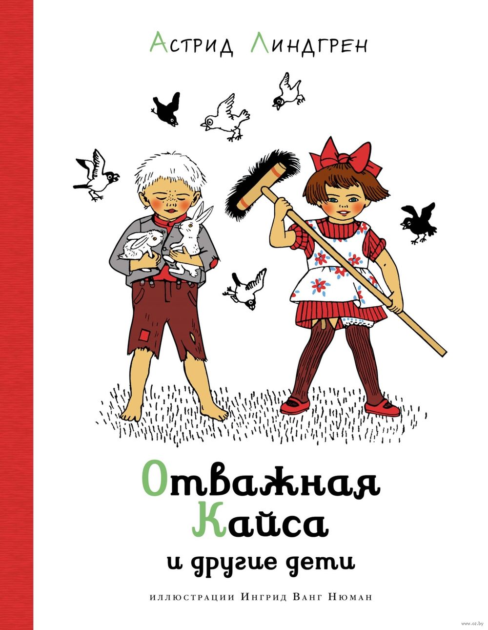 Отважная Кайса и другие дети Астрид Линдгрен - купить книгу Отважная Кайса  и другие дети в Минске — Издательство Азбука на OZ.by