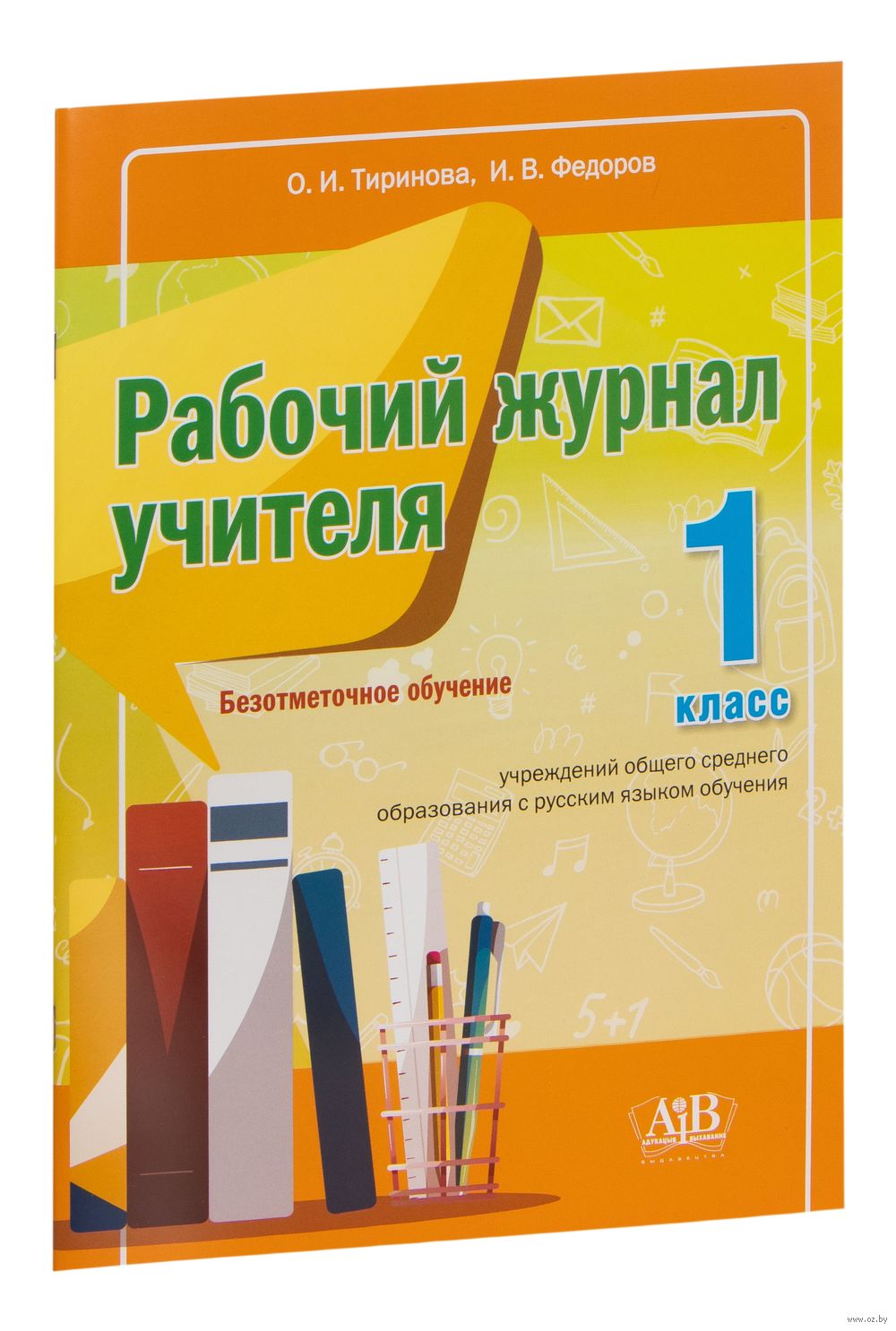 Рабочий журнал учителя. 1 класс. Безотметочное обучение Ольга Тиринова :  купить в Минске в интернет-магазине — OZ.by