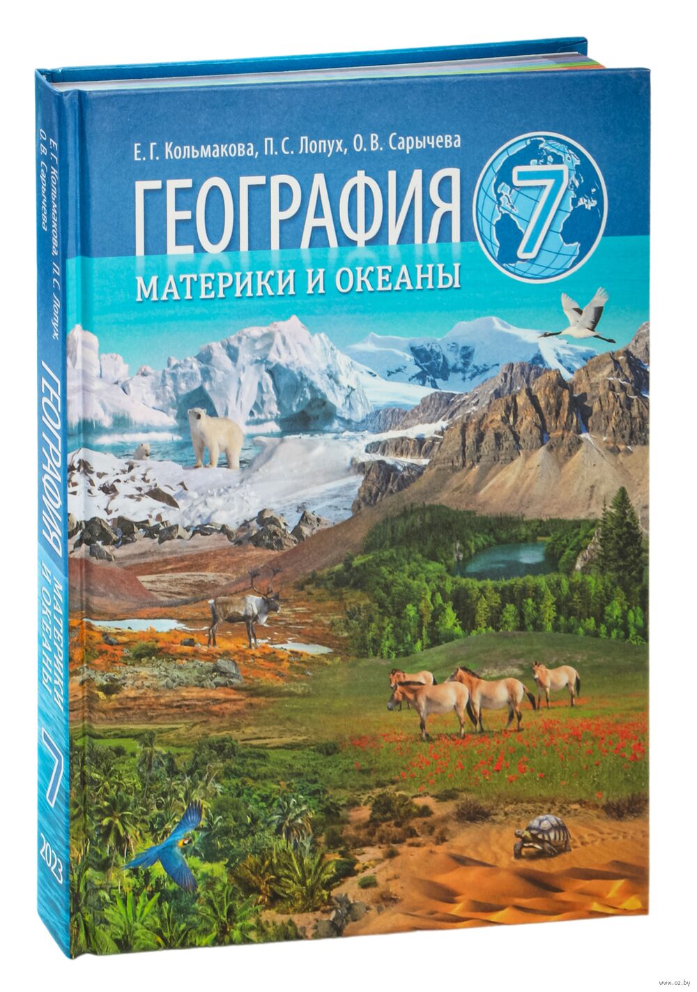 География. 7 класс. Материки и океаны Елена Кольмакова, Петр Лопух, Ольга  Сарычева : купить в Минске в интернет-магазине — OZ.by