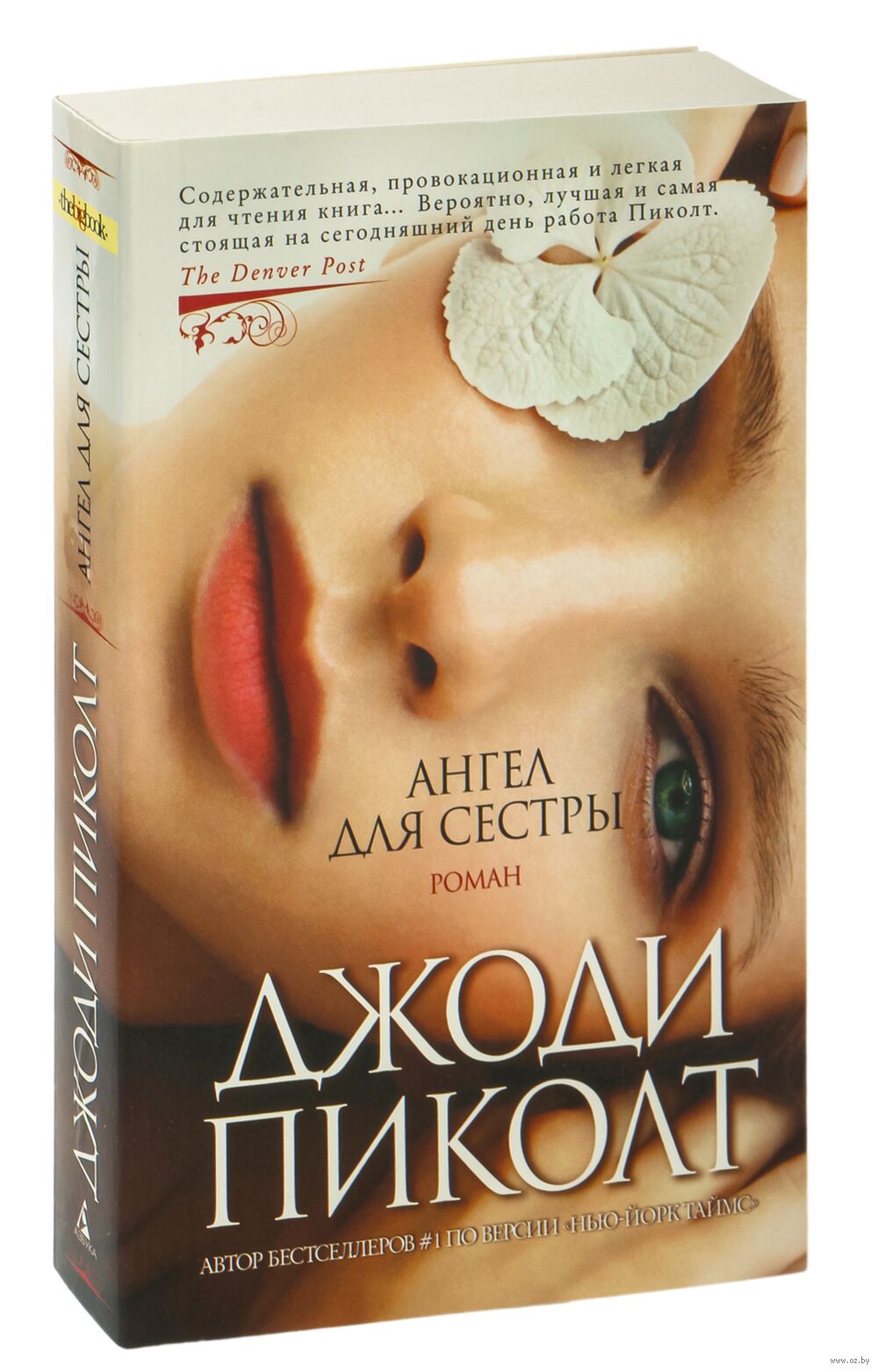 Ангел для сестры отзывы. Пиколт ангел для сестры. Ангел для сестры. Ангел для сестры. Ангел для сестры джоди пиколт книга.