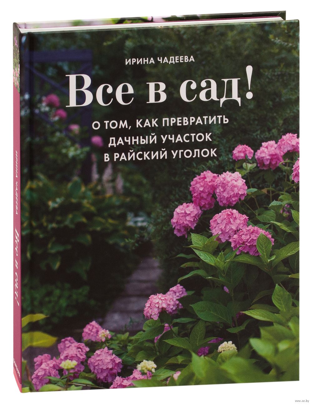 Все в сад! О том, как превратить дачный участок в райский уголок