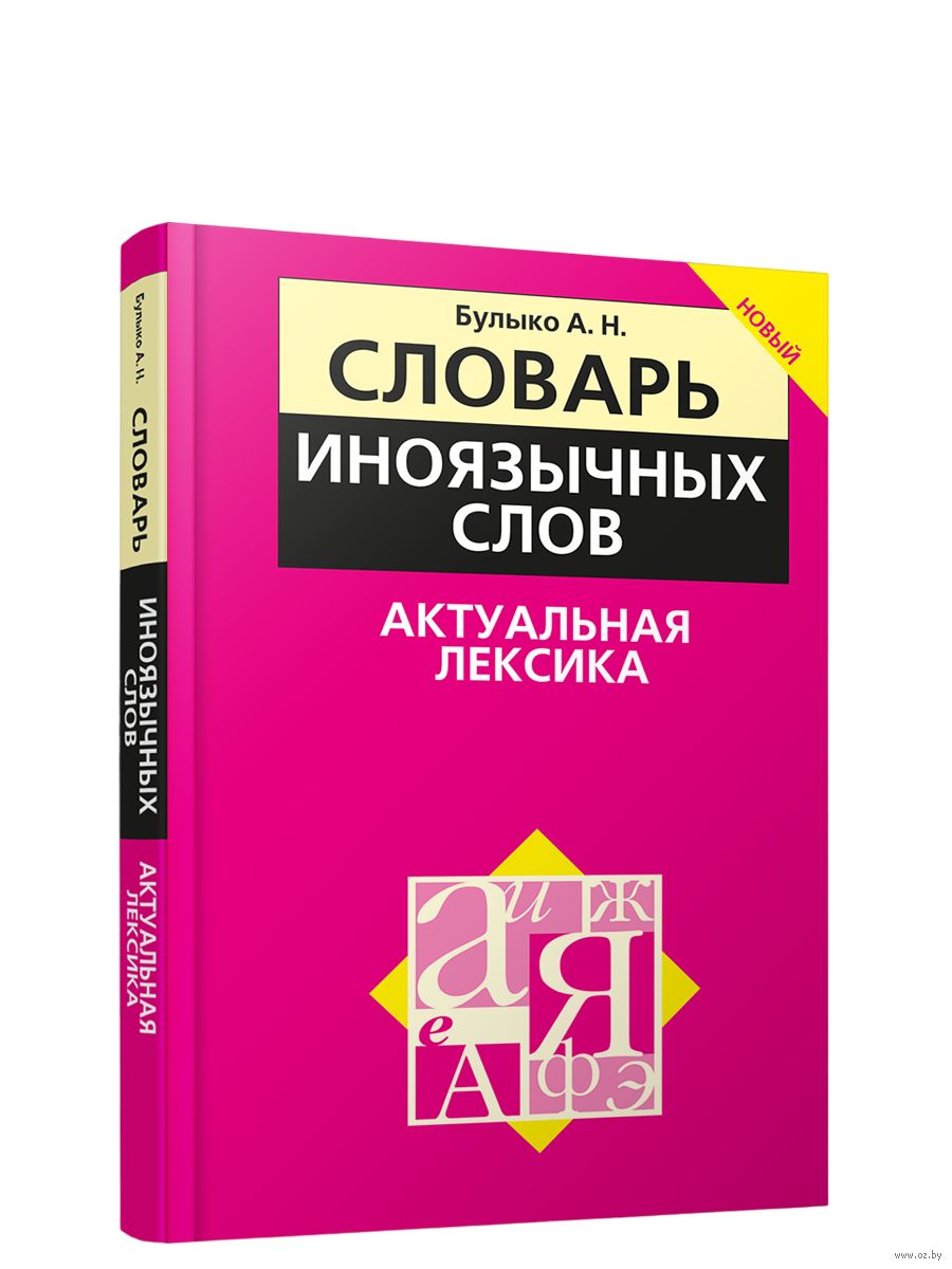Словарь иноязычных слов. Актуальная лексика