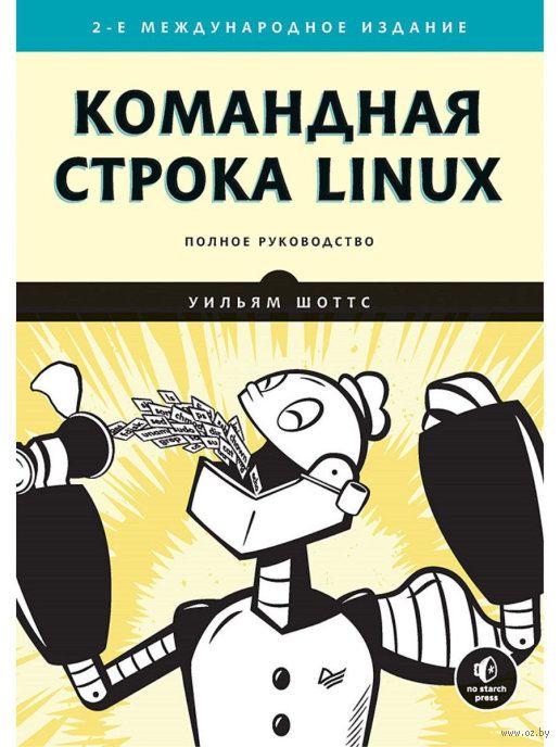 Командная Строка Linux. Полное Руководство Уильям Шоттс - Купить.