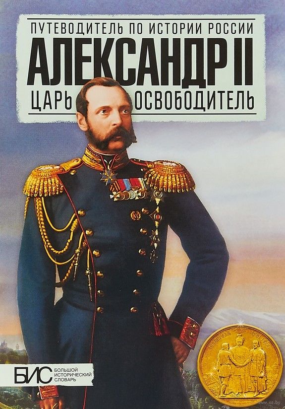 Александр II Николаевч