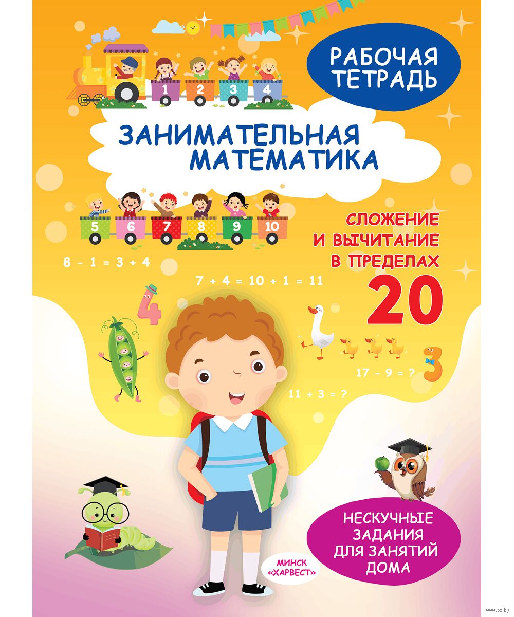 Занимательная математика. Рабочая тетрадь. Сложение и вычитание в пределах 20