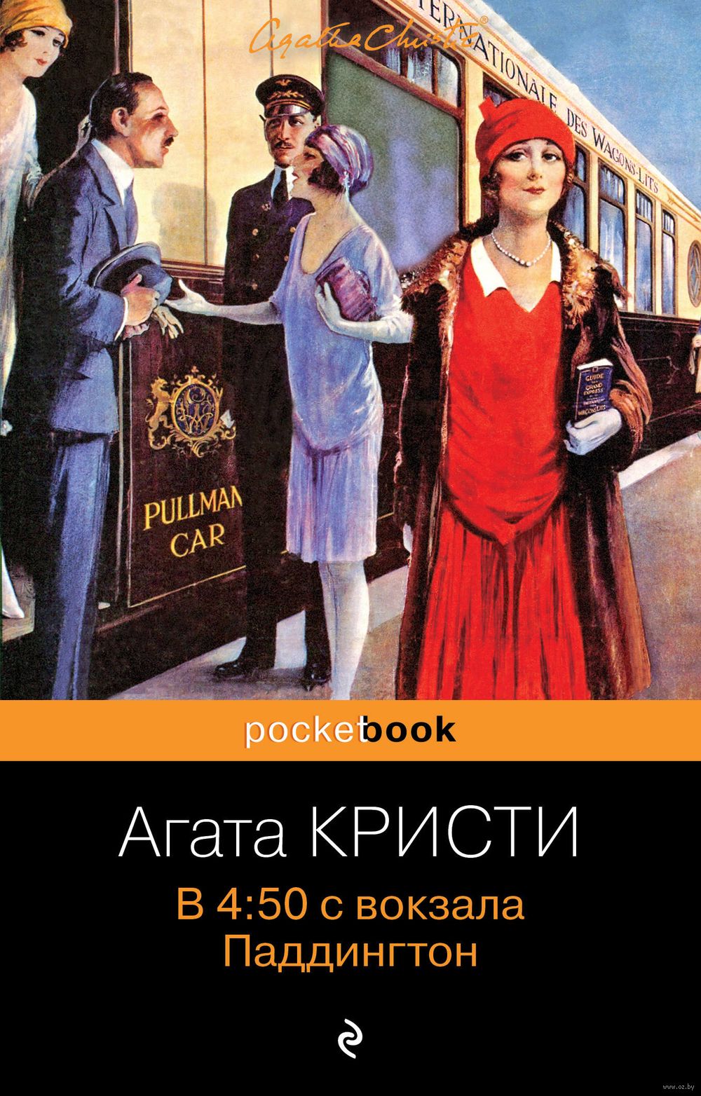 Книга В 4:50 с вокзала Паддингтон Агата Кристи - купить В 4:50 с вокзала  Паддингтон в Минске — Книги OZ.by Беларусь