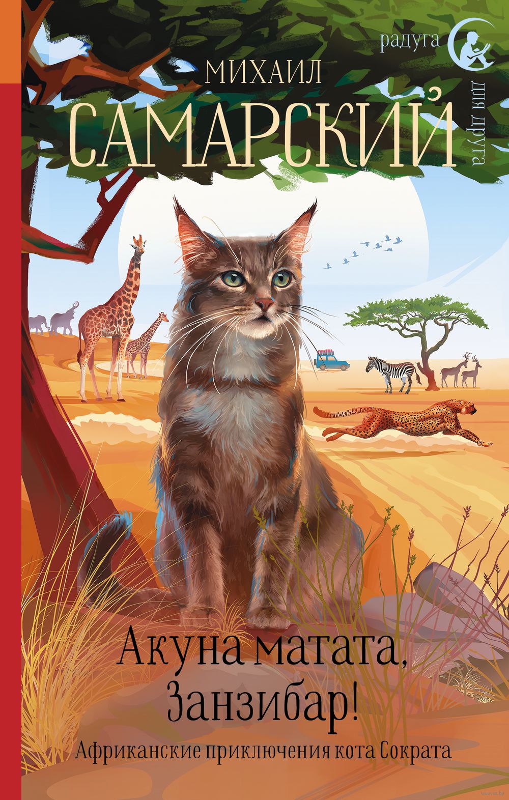 Акуна матата, Занзибар! Африканские приключения кота Сократа Михаил  Самарский - купить книгу Акуна матата, Занзибар! Африканские приключения  кота Сократа в Минске — Издательство АСТ на OZ.by