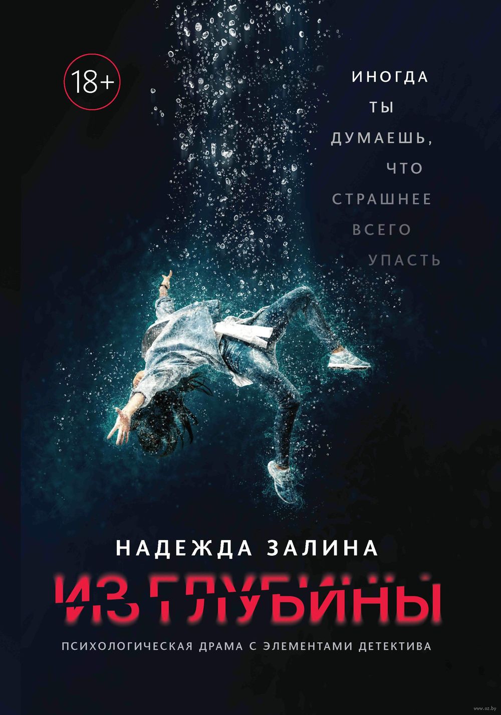 Из глубины. Психологическая драма с элементами детектива - купить книгу Из  глубины. Психологическая драма с элементами детектива в Минске —  Издательство Феникс на OZ.by