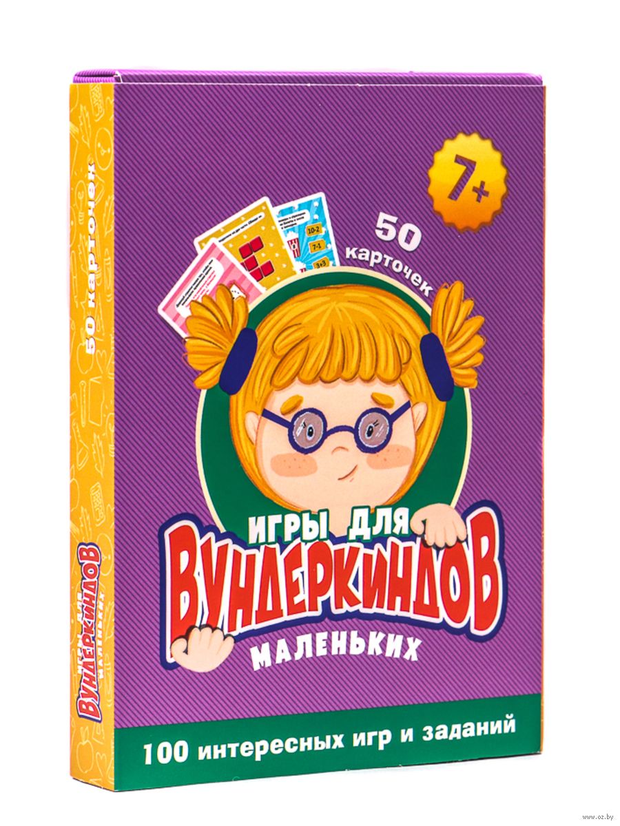 100 игр. Игры для маленьких вундеркиндов - купить книгу 100 игр. Игры для  маленьких вундеркиндов в Минске — Издательство Проф-Пресс на OZ.by